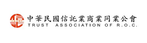 中華 民國 信託 業 商業 同業公會